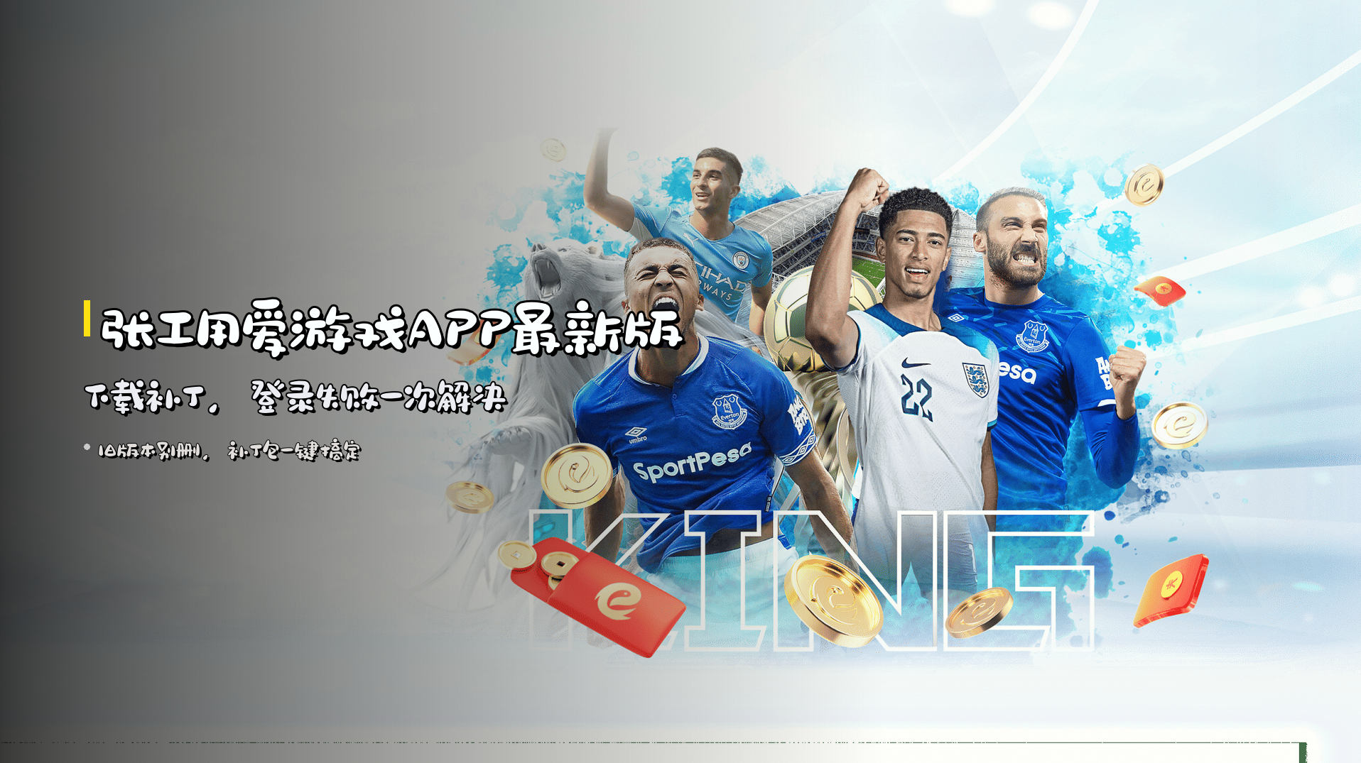 张工用爱游戏APP最新版下载补丁，<strong>登录失败一次解决</strong>
