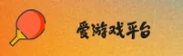2026版爱游戏体育(中国)官方网站 | 便捷访问