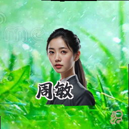 周敏